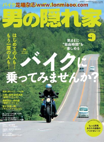 [日本版]男の隠れ家 男士兴趣爱好 PDF电子杂志 2018年9月刊